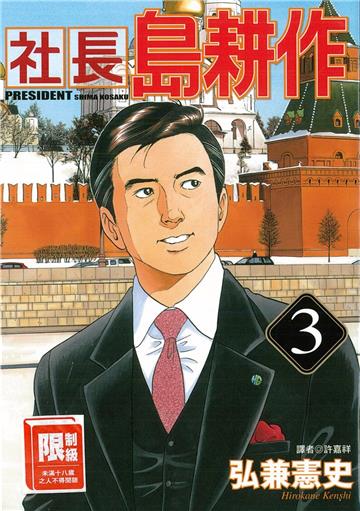 社長島耕作（3）