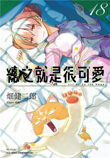 總之就是很可愛（18）