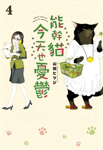 能幹貓今天也憂鬱（4）