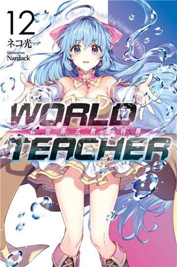 WORLD TEACHER 異世界式教育特務（12）