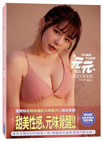 《元元》吳婕安寫真書 慶功版