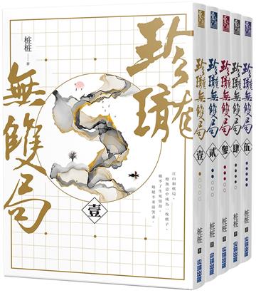 珍瓏無雙局【天下為枰套書，五冊完】