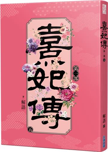 熹妃傳 第一部（五）
