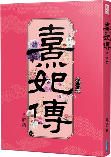 熹妃傳 第一部（六）