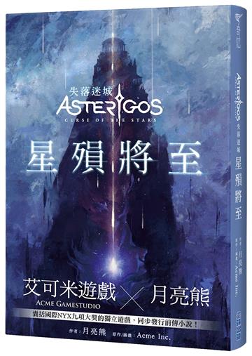 Asterigos失落迷城：星殞將至