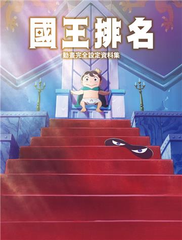 國王排名動畫完全設定資料集