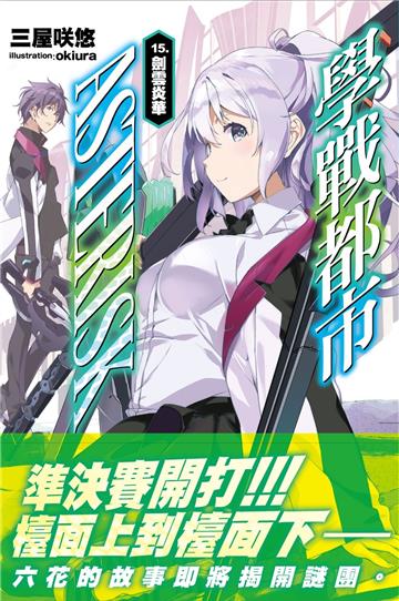 學戰都市Asterisk（15）