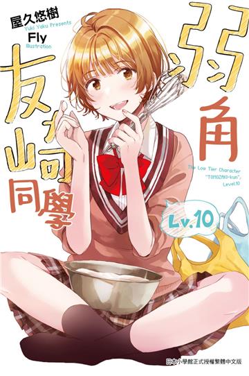 弱角友崎同學（10）