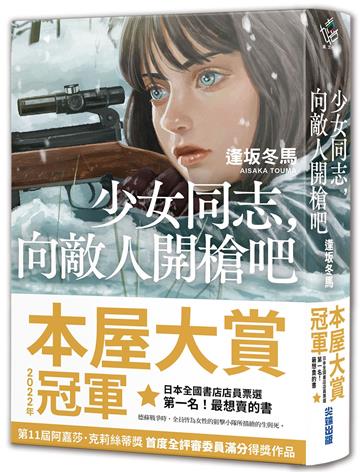 少女同志，向敵人開槍吧【推廣閱讀價299元限量版】