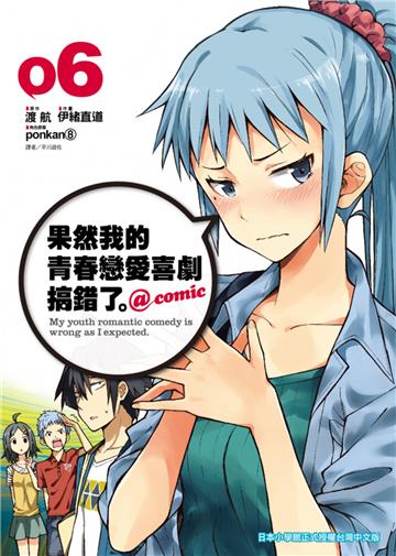 果然我的青春戀愛喜劇搞錯了。@comic（6）