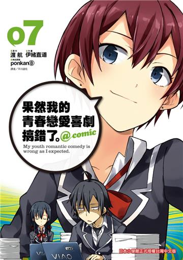 果然我的青春戀愛喜劇搞錯了。@comic（7）