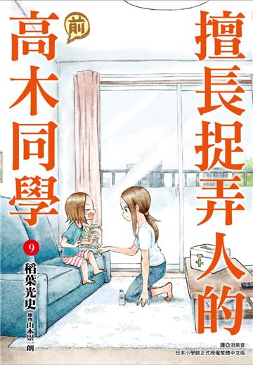 擅長捉弄人的（前）高木同學（9）