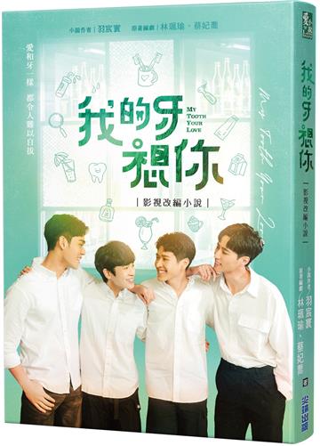 我的牙想你:影視改編小說