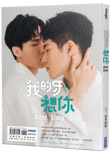 我的牙想你:After Story