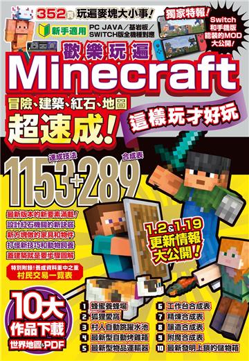 歡樂玩遍Minecraft:冒險、建築、紅石、地圖超速成!這樣玩才好玩