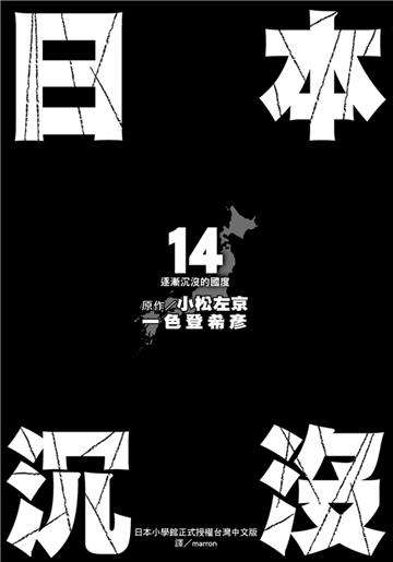 日本沉沒（14）