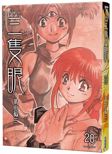 三隻眼 典藏版（20）