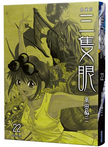 三隻眼 典藏版（22）