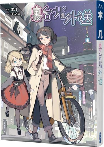 裏台北外送
