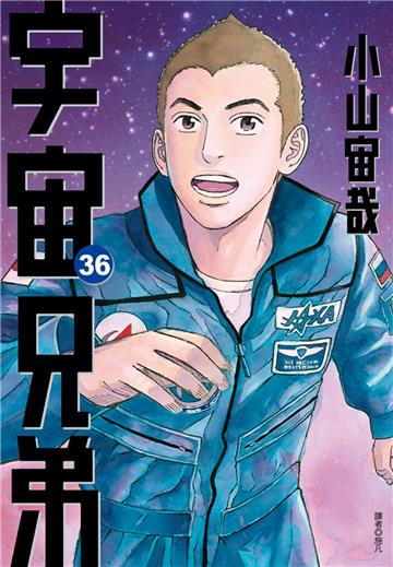宇宙兄弟（36）