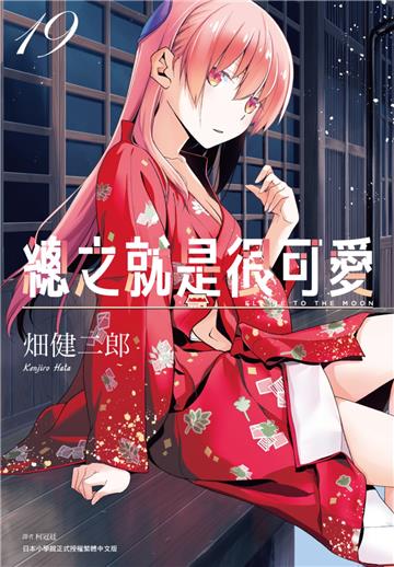 總之就是很可愛（19）