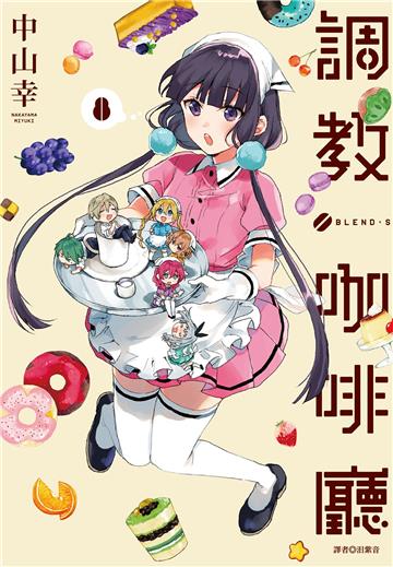 調教咖啡廳（8）完