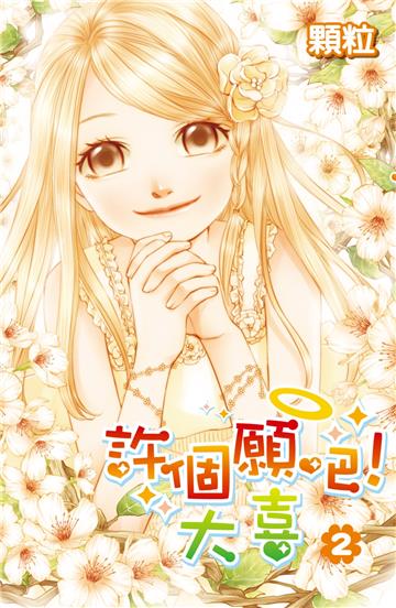 許個願吧！大喜（2）