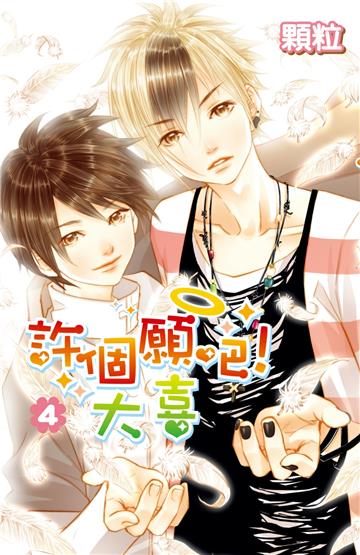 許個願吧！大喜（4）