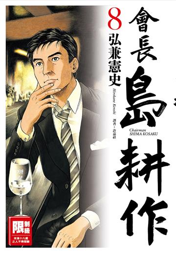 會長島耕作（8）