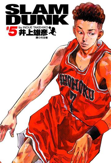 灌籃高手 完全版（5）