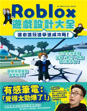 邊做邊玩邊學速成攻略!Roblox遊戲設計大全