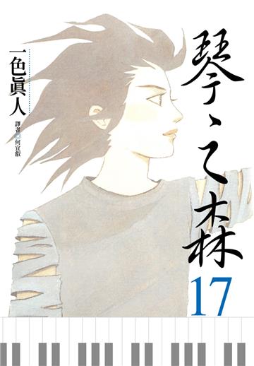 琴之森（17）