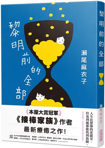 黎明前的全部【本屋大賞冠軍《接棒家族》作者療癒力作】