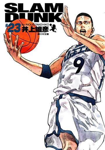 灌籃高手 完全版（23）