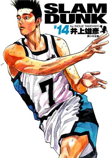 灌籃高手 完全版（14）