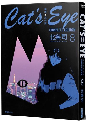 貓眼完全版（8）