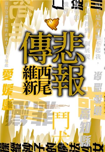 悲報傳
