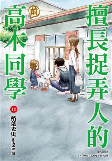 擅長捉弄人的(前)高木同學（10）