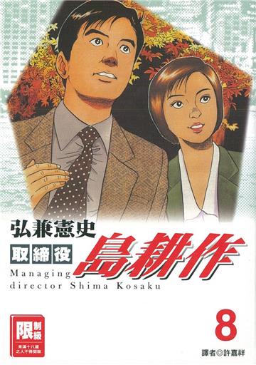 取締役島耕作（8）（完）