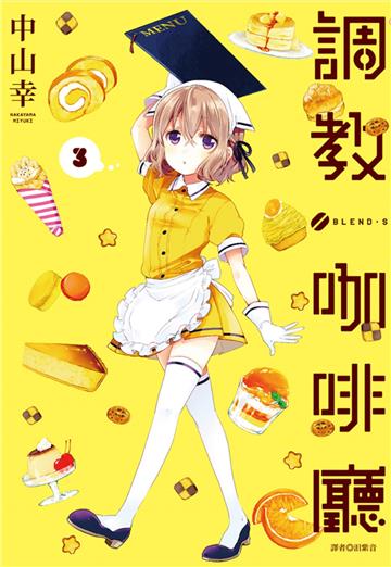 調教咖啡廳（3）