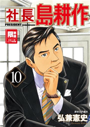 社長島耕作（10）