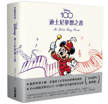 迪士尼夢想之書【百年慶典版】