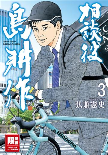 相談役島耕作（3）