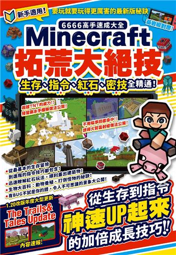 6666高手速成大全-Minecraft拓荒大絕技：生存、指令、紅石、密技全精通！