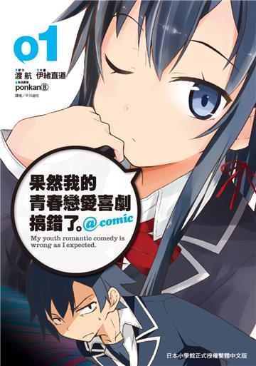 果然我的青春戀愛喜劇搞錯了 @comic（1）