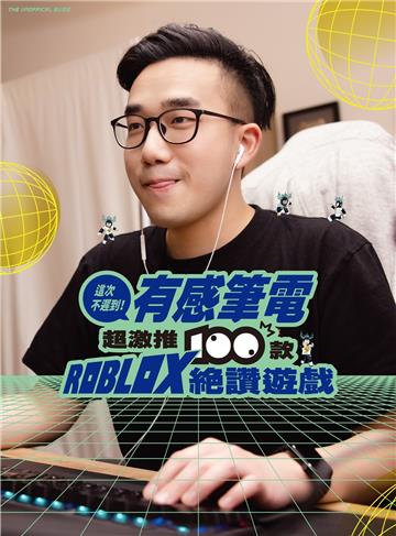 這次不遲到!有感筆電超激推100款ROBLOX絕讚遊戲