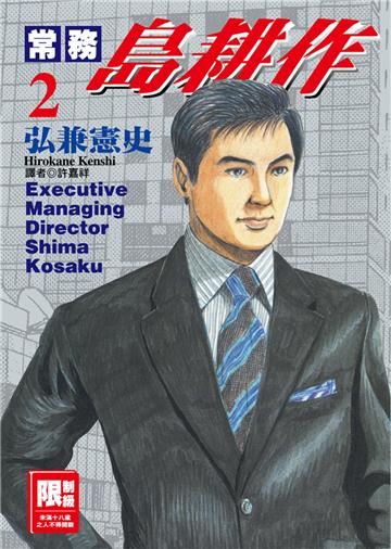 常務島耕作（2）