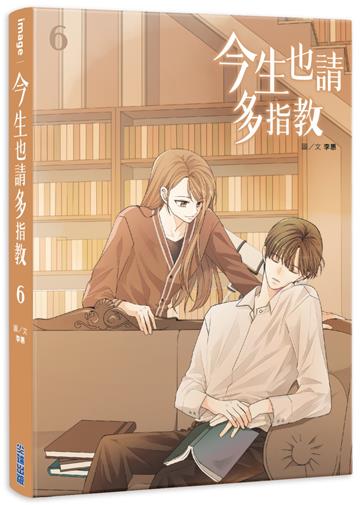 今生也請多指教(6)