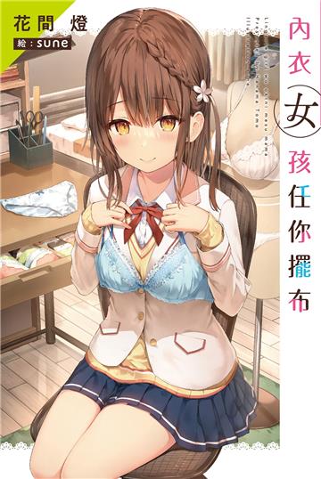 內衣女孩任你擺布（1）
