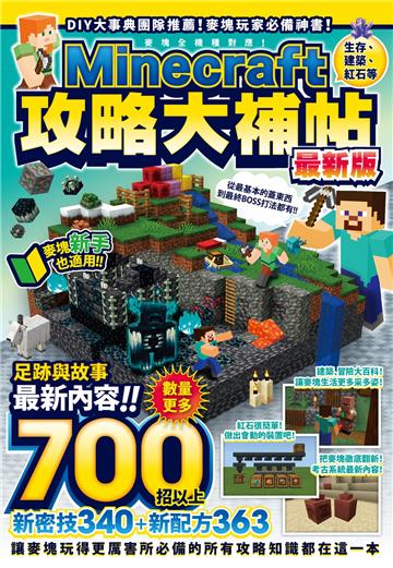 生存、建築、紅石等Minecraft攻略大補帖最新版